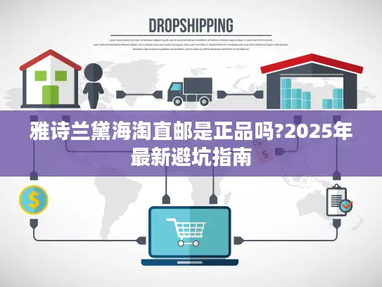 雅诗兰黛海淘直邮是正品吗?2025年最新避坑指南