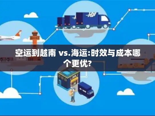 空运到越南 vs.海运:时效与成本哪个更优?