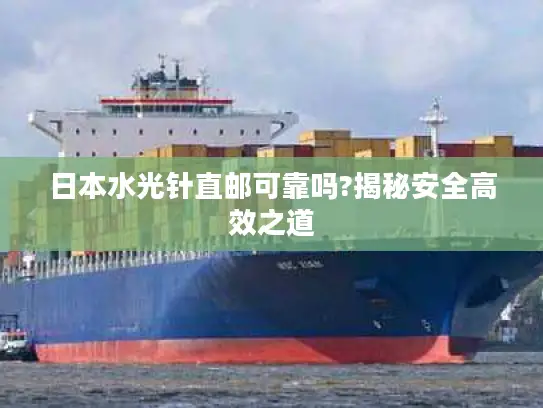 日本水光针直邮可靠吗?揭秘安全高效之道