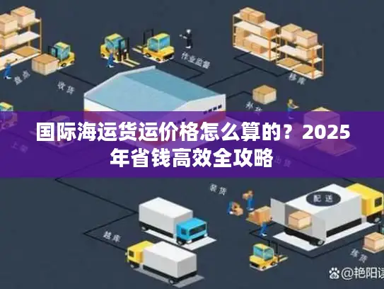 国际海运货运价格怎么算的？2025年省钱高效全攻略