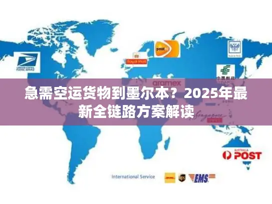急需空运货物到墨尔本？2025年最新全链路方案解读