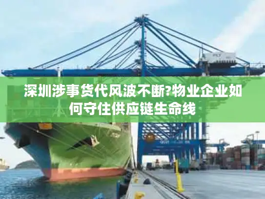 深圳涉事货代风波不断?物业企业如何守住供应链生命线