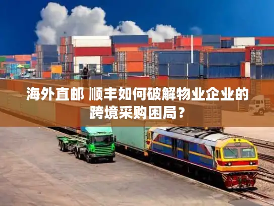 海外直邮 顺丰如何破解物业企业的跨境采购困局？