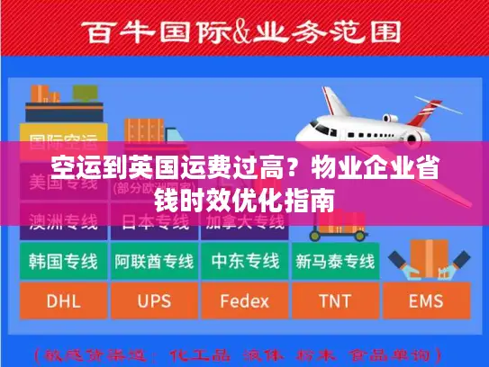 空运到英国运费过高？物业企业省钱时效优化指南