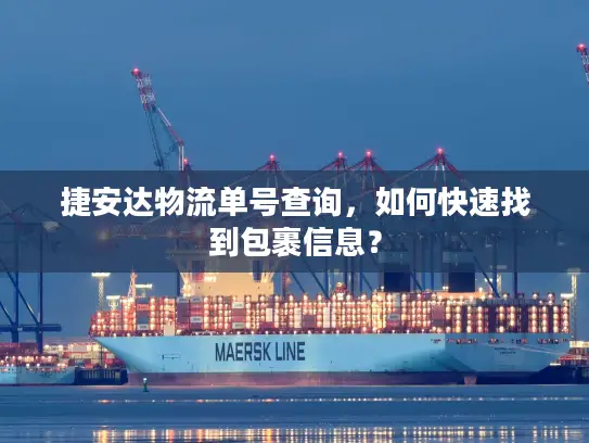 捷安达物流单号查询，如何快速找到包裹信息？