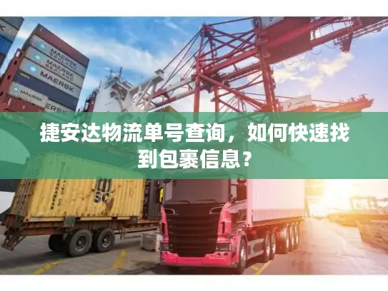 捷安达物流单号查询，如何快速找到包裹信息？