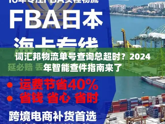 词汇邦物流单号查询总超时？2024年智能查件指南来了