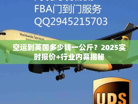 空运到英国多少钱一公斤？2025实时报价+行业内幕揭秘