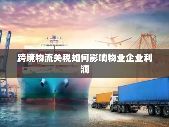 跨境物流关税如何影响物业企业利润