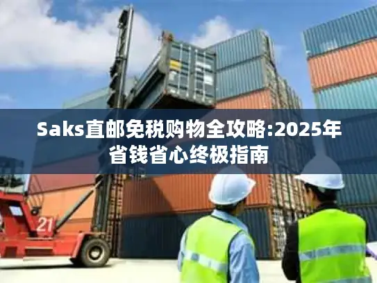 Saks直邮免税购物全攻略:2025年省钱省心终极指南