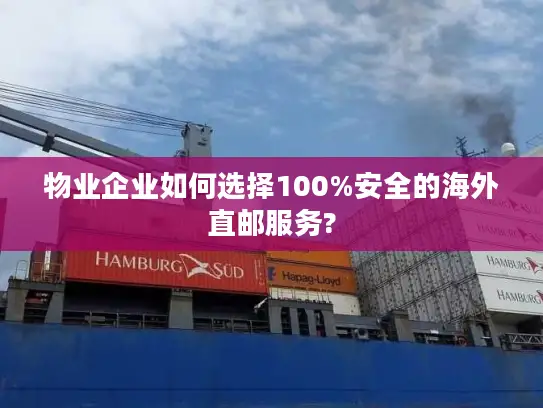 物业企业如何选择100%安全的海外直邮服务?