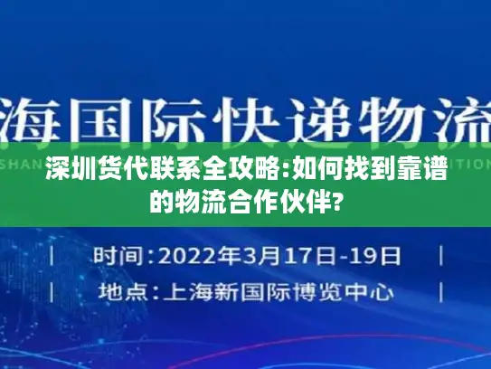 深圳货代联系全攻略:如何找到靠谱的物流合作伙伴?