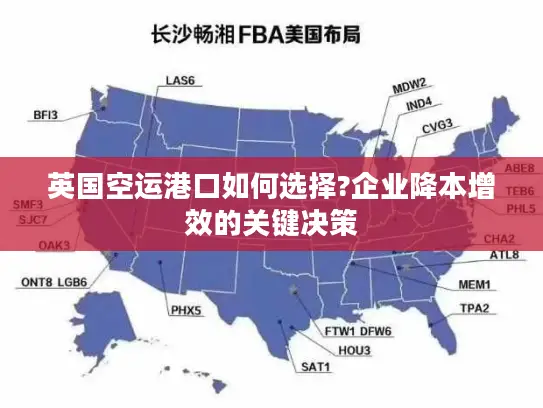英国空运港口如何选择?企业降本增效的关键决策