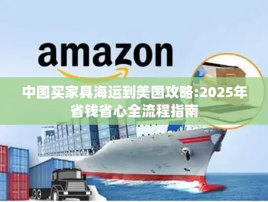 中国买家具海运到美国攻略:2025年省钱省心全流程指南