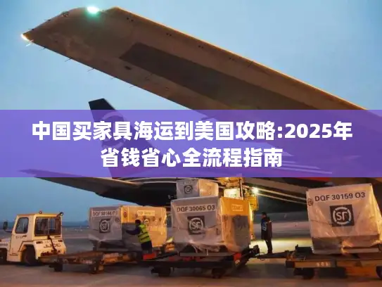 中国买家具海运到美国攻略:2025年省钱省心全流程指南