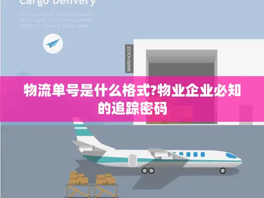 物流单号是什么格式?物业企业必知的追踪密码