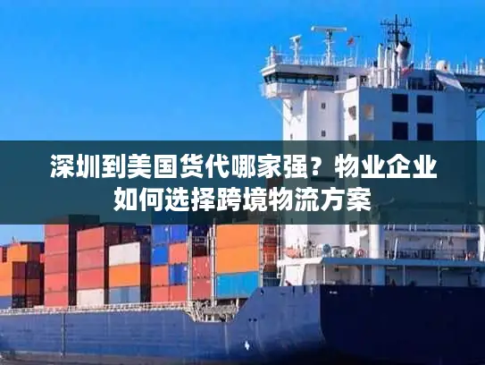 深圳到美国货代哪家强？物业企业如何选择跨境物流方案