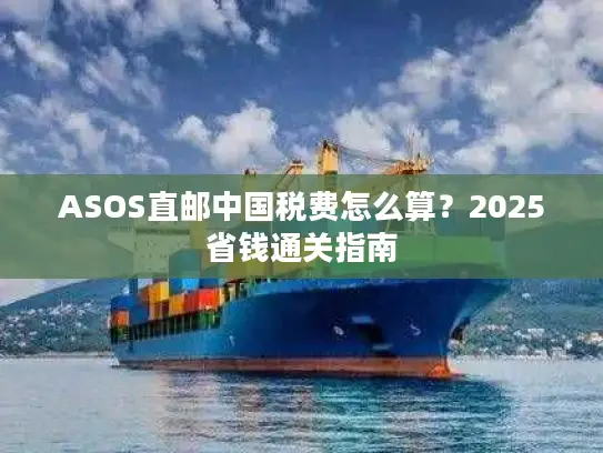 ASOS直邮中国税费怎么算？2025省钱通关指南