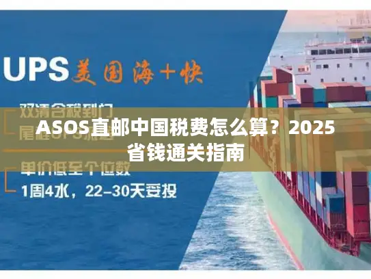 ASOS直邮中国税费怎么算？2025省钱通关指南