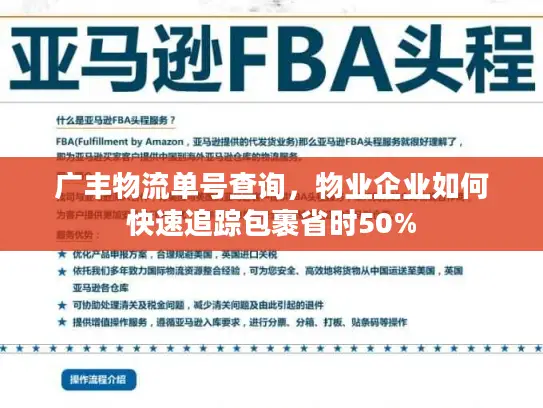 广丰物流单号查询，物业企业如何快速追踪包裹省时50%