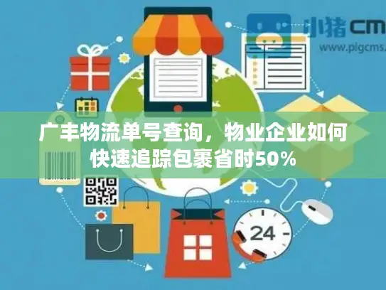 广丰物流单号查询，物业企业如何快速追踪包裹省时50%