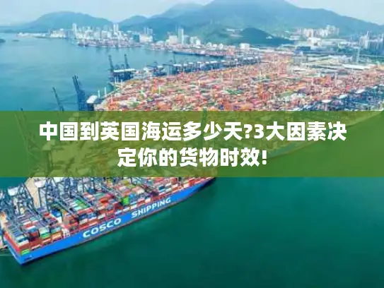 中国到英国海运多少天?3大因素决定你的货物时效!