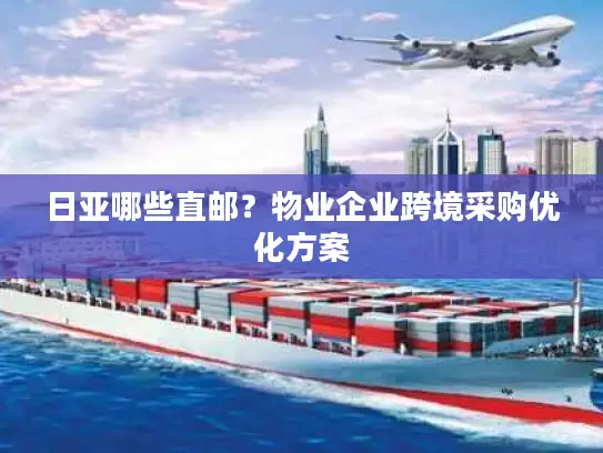 日亚哪些直邮？物业企业跨境采购优化方案