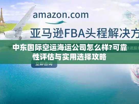 中东国际空运海运公司怎么样?可靠性评估与实用选择攻略