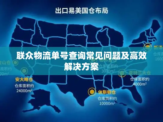联众物流单号查询常见问题及高效解决方案