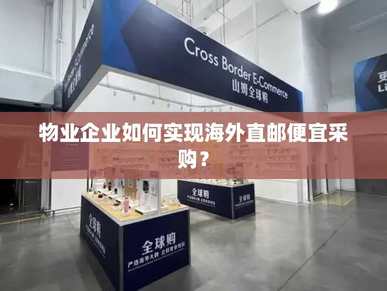 物业企业如何实现海外直邮便宜采购？