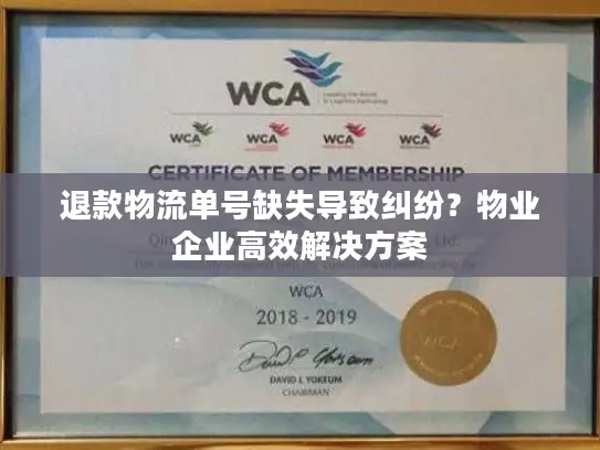 退款物流单号缺失导致纠纷？物业企业高效解决方案