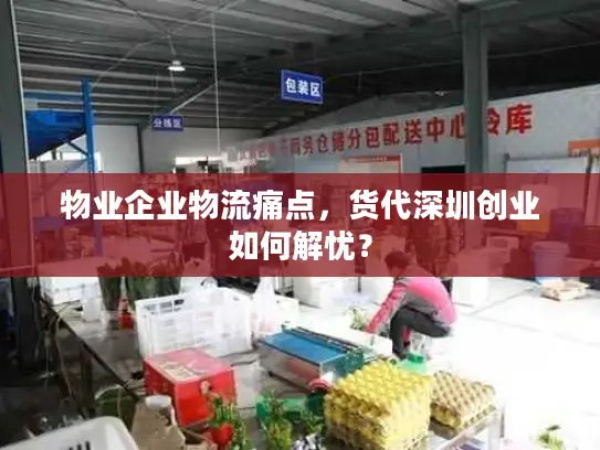 物业企业物流痛点，货代深圳创业如何解忧？