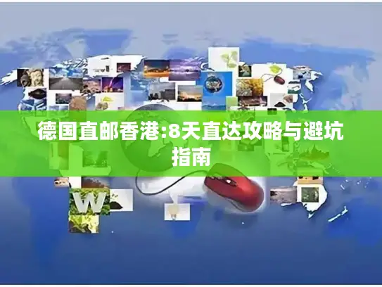 德国直邮香港:8天直达攻略与避坑指南