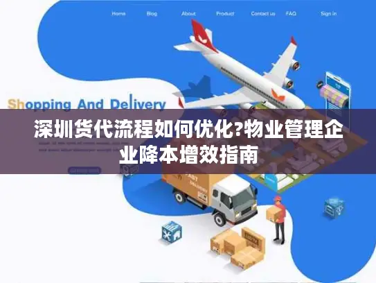 深圳货代流程如何优化?物业管理企业降本增效指南