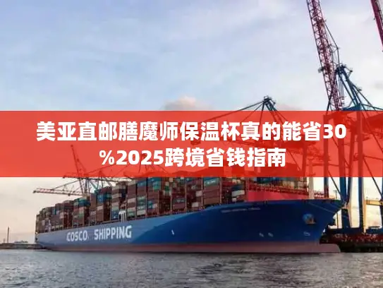 美亚直邮膳魔师保温杯真的能省30%2025跨境省钱指南