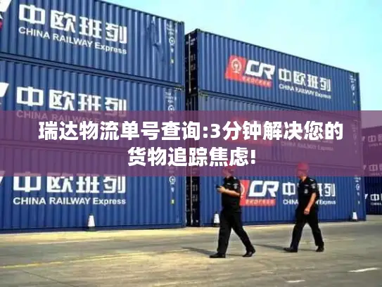 瑞达物流单号查询:3分钟解决您的货物追踪焦虑!