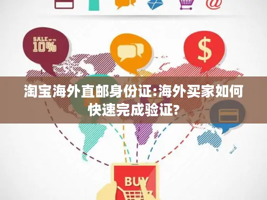 淘宝海外直邮身份证:海外买家如何快速完成验证?