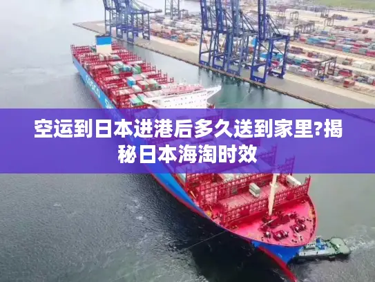 空运到日本进港后多久送到家里?揭秘日本海淘时效
