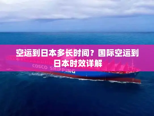 空运到日本多长时间？国际空运到日本时效详解