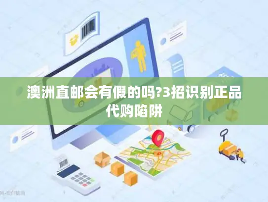 澳洲直邮会有假的吗?3招识别正品代购陷阱