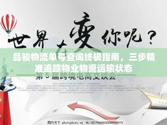 品骏物流单号查询终极指南，三步精准追踪物业物资运输状态