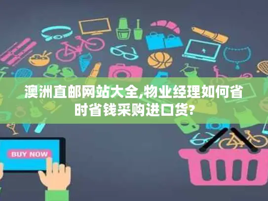 澳洲直邮网站大全,物业经理如何省时省钱采购进口货?