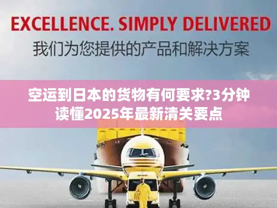 空运到日本的货物有何要求?3分钟读懂2025年最新清关要点