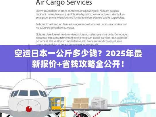 空运日本一公斤多少钱？2025年最新报价+省钱攻略全公开！