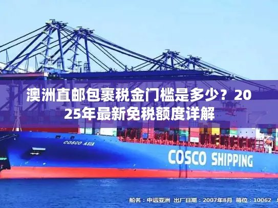 澳洲直邮包裹税金门槛是多少？2025年最新免税额度详解