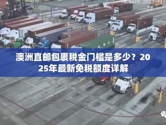 澳洲直邮包裹税金门槛是多少？2025年最新免税额度详解