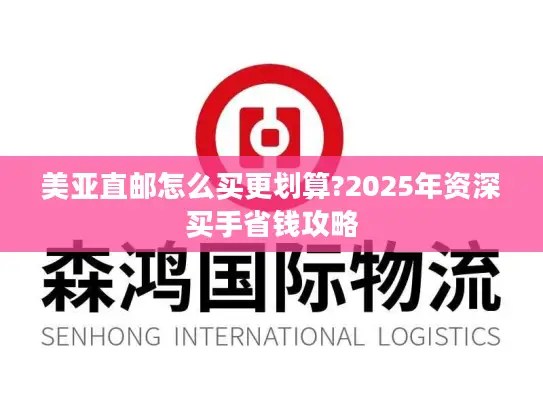 美亚直邮怎么买更划算?2025年资深买手省钱攻略