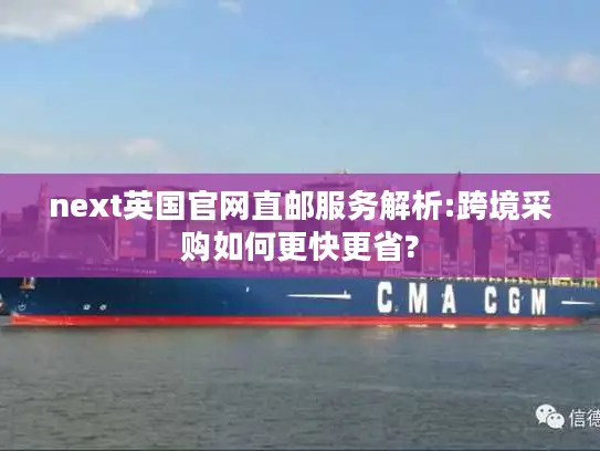 next英国官网直邮服务解析:跨境采购如何更快更省?