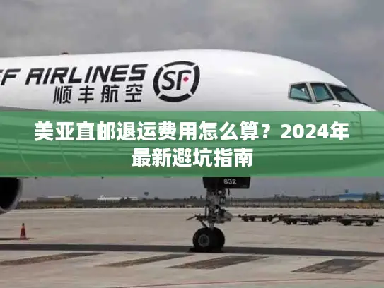 美亚直邮退运费用怎么算？2024年最新避坑指南