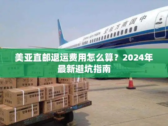 美亚直邮退运费用怎么算？2024年最新避坑指南